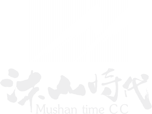成都沐山時代文化傳播有限公司